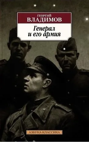 Генерал и его армия: купить с доставкой по Кипру или в книжных магазинах Букберри в Лимасоле, Ларнаке и Пафосе