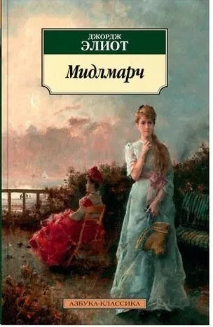 Мидлмарч: купить с доставкой по Кипру или в книжных магазинах Букберри в Лимасоле, Ларнаке и Пафосе