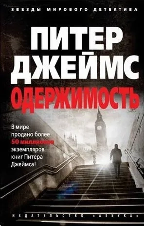 Одержимость (мягк/обл.): купить с доставкой по Кипру или в книжных магазинах Букберри в Лимасоле, Ларнаке и Пафосе