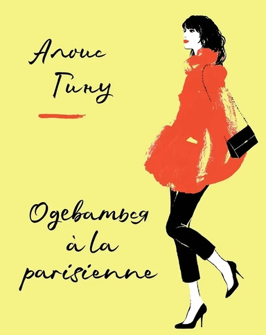 Одеваться a la parisienne: купить с доставкой по Кипру или в книжных магазинах Букберри в Лимасоле, Ларнаке и Пафосе