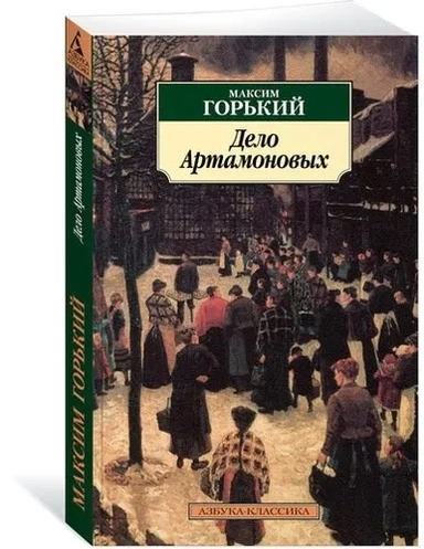 Дело Артамоновых: купить с доставкой по Кипру или в книжных магазинах Букберри в Лимасоле, Ларнаке и Пафосе