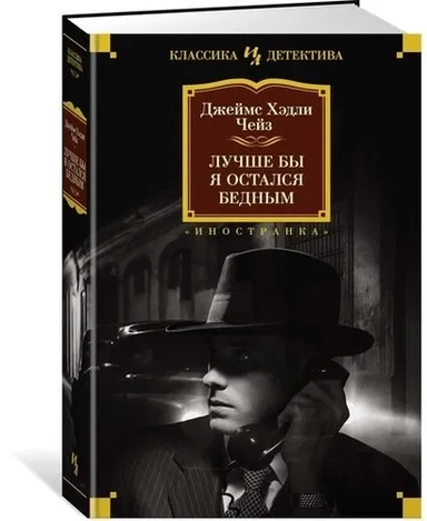 ИЛ.КласДет.Чейз.Лучше бы я остался бедным: купить с доставкой по Кипру или в книжных магазинах Букберри в Лимасоле, Ларнаке и Пафосе
