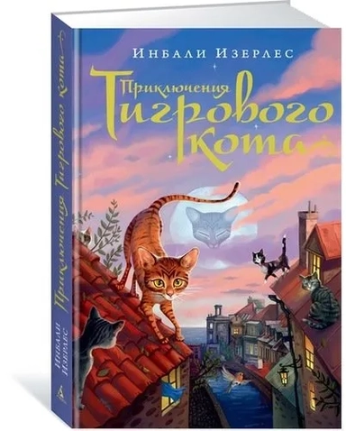 Азб.Волш.бест.Foxcraft.Прикл.Тигрового кота.Кн.1: купить с доставкой по Кипру или в книжных магазинах Букберри в Лимасоле, Ларнаке и Пафосе