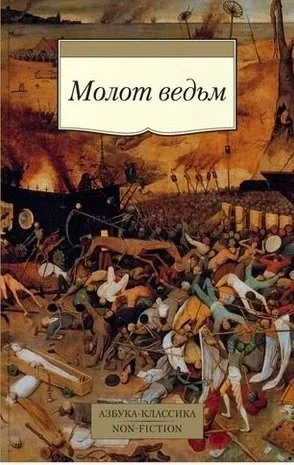 Молот ведьм: купить с доставкой по Кипру или в книжных магазинах Букберри в Лимасоле, Ларнаке и Пафосе