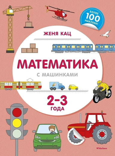 Математика с машинками (2-3 года): купить с доставкой по Кипру или в книжных магазинах Букберри в Лимасоле, Ларнаке и Пафосе