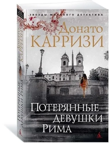 Потерянные девушки Рима (мягк/обл.): купить с доставкой по Кипру или в книжных магазинах Букберри в Лимасоле, Ларнаке и Пафосе