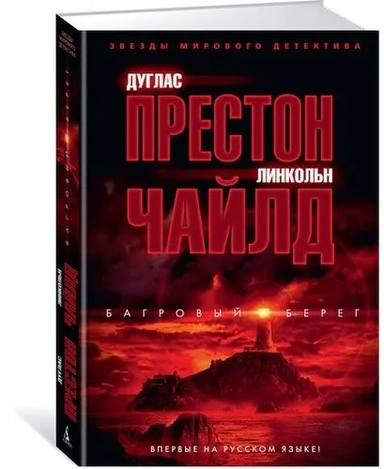 Багровый берег: купить с доставкой по Кипру или в книжных магазинах Букберри в Лимасоле, Ларнаке и Пафосе