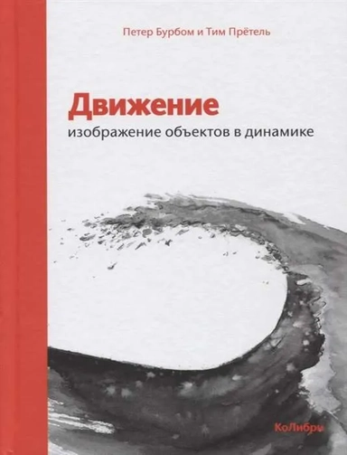 Движение: изображение объектов в динамике: купить с доставкой по Кипру или в книжных магазинах Букберри в Лимасоле, Ларнаке и Пафосе