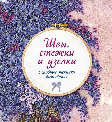 Швы, стежки и узелки. Основные техники вышивания: купить с доставкой по Кипру или в книжных магазинах Букберри в Лимасоле, Ларнаке и Пафосе