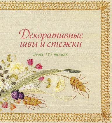 Декоративные швы и стежки. Более 145 техник: купить с доставкой по Кипру или в книжных магазинах Букберри в Лимасоле, Ларнаке и Пафосе