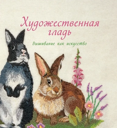 Художественная гладь. Вышивание как искусство: купить с доставкой по Кипру или в книжных магазинах Букберри в Лимасоле, Ларнаке и Пафосе