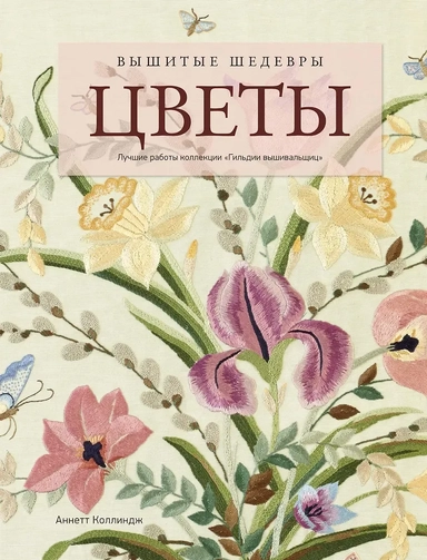 Вышитые шедевры: Цветы. Лучшие работы коллекции «Гильдии вышивальщиц»: купить с доставкой по Кипру или в книжных магазинах Букберри в Лимасоле, Ларнаке и Пафосе