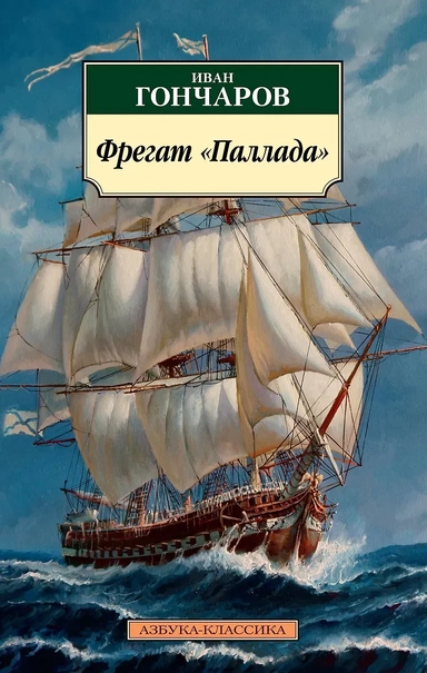 Фрегат "Паллада": купить с доставкой по Кипру или в книжных магазинах Букберри в Лимасоле, Ларнаке и Пафосе