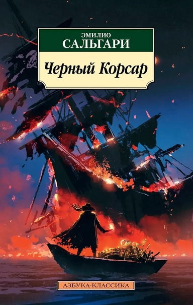 Черный Корсар: купить с доставкой по Кипру или в книжных магазинах Букберри в Лимасоле, Ларнаке и Пафосе