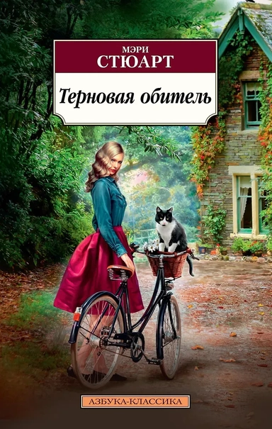 Терновая обитель: купить с доставкой по Кипру или в книжных магазинах Букберри в Лимасоле, Ларнаке и Пафосе