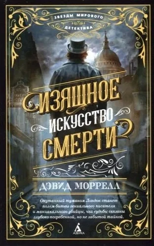 Изящное искусство смерти (мягк/обл.): купить с доставкой по Кипру или в книжных магазинах Букберри в Лимасоле, Ларнаке и Пафосе