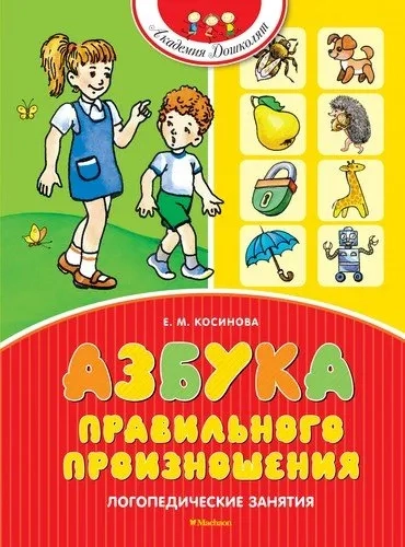 Азбука правильного произношения: купить с доставкой по Кипру или в книжных магазинах Букберри в Лимасоле, Ларнаке и Пафосе