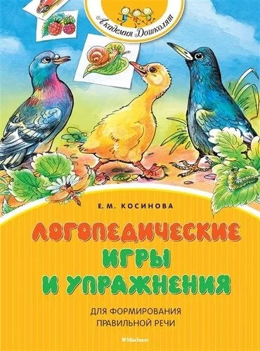Логопедические игры и упражнения для формирования правильной речи: купить с доставкой по Кипру или в книжных магазинах Букберри в Лимасоле, Ларнаке и Пафосе
