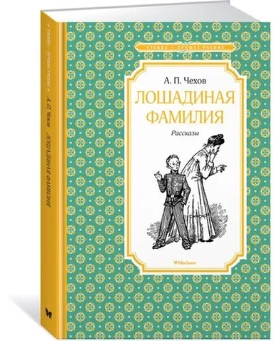 Лошадиная фамилия: купить с доставкой по Кипру или в книжных магазинах Букберри в Лимасоле, Ларнаке и Пафосе