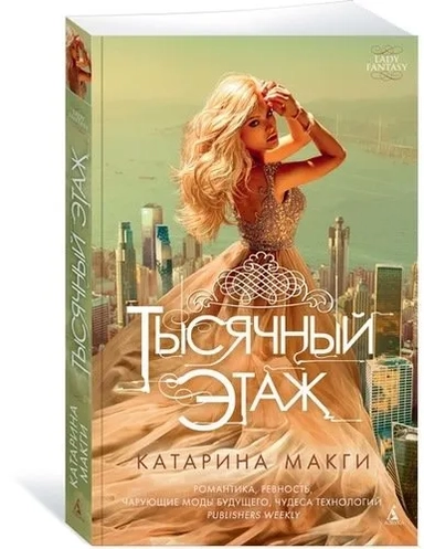 Тысячный этаж: купить с доставкой по Кипру или в книжных магазинах Букберри в Лимасоле, Ларнаке и Пафосе