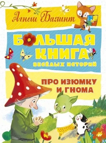 Большая книга весёлых историй про Изюмку и гнома: купить с доставкой по Кипру или в книжных магазинах Букберри в Лимасоле, Ларнаке и Пафосе