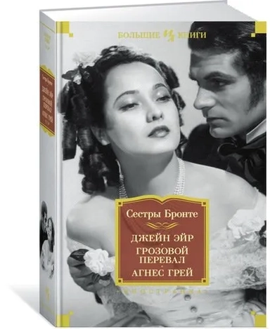Джейн Эйр. Грозовой перевал. Агнес Грей: купить с доставкой по Кипру или в книжных магазинах Букберри в Лимасоле, Ларнаке и Пафосе