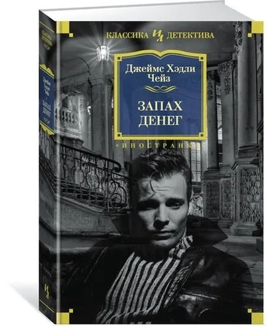 Запах денег: купить с доставкой по Кипру или в книжных магазинах Букберри в Лимасоле, Ларнаке и Пафосе