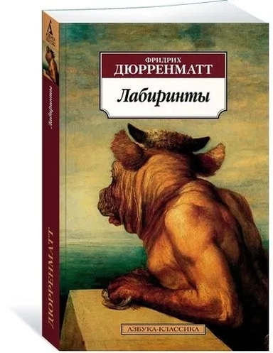 Лабиринты: купить с доставкой по Кипру или в книжных магазинах Букберри в Лимасоле, Ларнаке и Пафосе