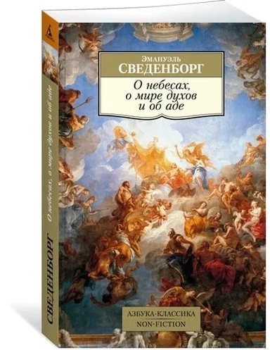 О небесах, о мире духов и об аде: купить с доставкой по Кипру или в книжных магазинах Букберри в Лимасоле, Ларнаке и Пафосе