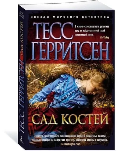 Сад костей (мягк/обл.): купить с доставкой по Кипру или в книжных магазинах Букберри в Лимасоле, Ларнаке и Пафосе