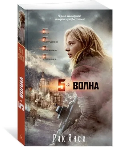 5-я волна (кинообложка): купить с доставкой по Кипру или в книжных магазинах Букберри в Лимасоле, Ларнаке и Пафосе