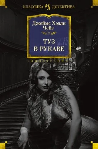 Туз в рукаве: купить с доставкой по Кипру или в книжных магазинах Букберри в Лимасоле, Ларнаке и Пафосе