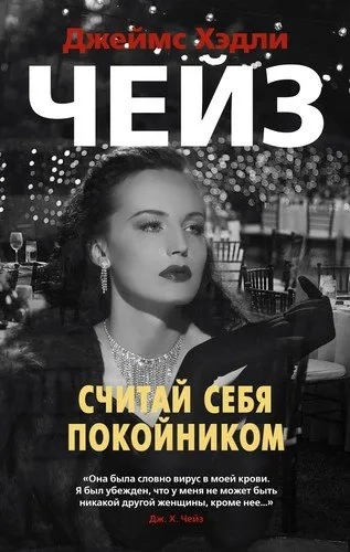 Считай себя покойником (мягк/обл.): купить с доставкой по Кипру или в книжных магазинах Букберри в Лимасоле, Ларнаке и Пафосе