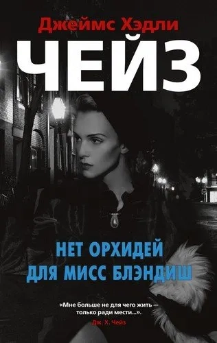 Нет орхидей для мисс Блэндиш (мягк/обл.): купить с доставкой по Кипру или в книжных магазинах Букберри в Лимасоле, Ларнаке и Пафосе