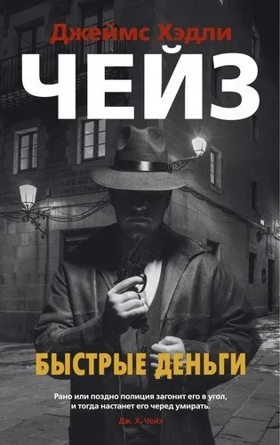 Быстрые деньги (мягк/обл.): купить с доставкой по Кипру или в книжных магазинах Букберри в Лимасоле, Ларнаке и Пафосе