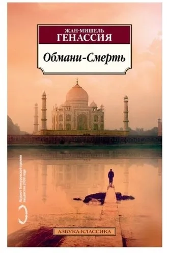 Обмани-Смерть: купить с доставкой по Кипру или в книжных магазинах Букберри в Лимасоле, Ларнаке и Пафосе