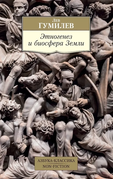 Этногенез и биосфера Земли: купить с доставкой по Кипру или в книжных магазинах Букберри в Лимасоле, Ларнаке и Пафосе