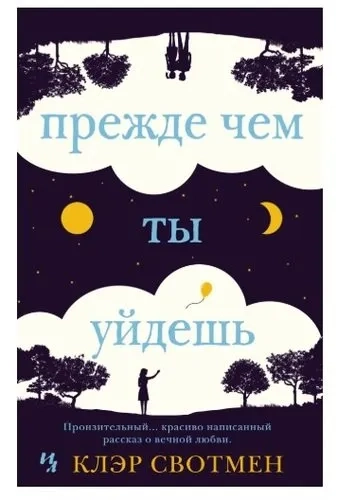 Прежде чем ты уйдешь (мягк.обл.): купить с доставкой по Кипру или в книжных магазинах Букберри в Лимасоле, Ларнаке и Пафосе