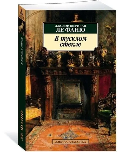 В тусклом стекле: купить с доставкой по Кипру или в книжных магазинах Букберри в Лимасоле, Ларнаке и Пафосе