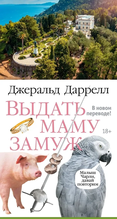 Выдать маму замуж: купить с доставкой по Кипру или в книжных магазинах Букберри в Лимасоле, Ларнаке и Пафосе