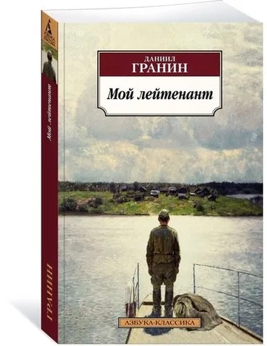 Мой лейтенант: купить с доставкой по Кипру или в книжных магазинах Букберри в Лимасоле, Ларнаке и Пафосе