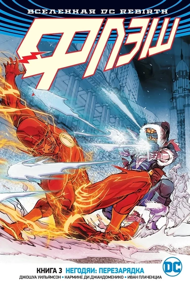 Вселенная DC. Rebirth. Флэш. Книга 3. Негодяи: перезарядка: купить с доставкой по Кипру или в книжных магазинах Букберри в Лимасоле, Ларнаке и Пафосе