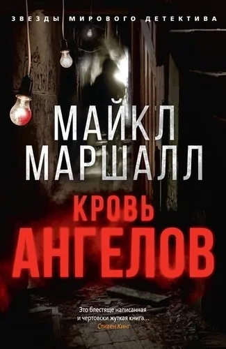 Кровь ангелов: купить с доставкой по Кипру или в книжных магазинах Букберри в Лимасоле, Ларнаке и Пафосе