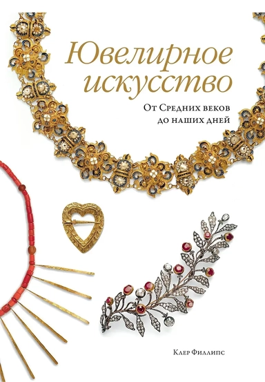 Ювелирное искусство. От Средних веков до наших дней: купить с доставкой по Кипру или в книжных магазинах Букберри в Лимасоле, Ларнаке и Пафосе