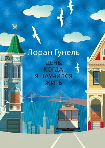 День, когда я научился жить: купить с доставкой по Кипру или в книжных магазинах Букберри в Лимасоле, Ларнаке и Пафосе