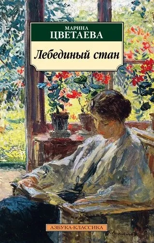Лебединый стан: купить с доставкой по Кипру или в книжных магазинах Букберри в Лимасоле, Ларнаке и Пафосе