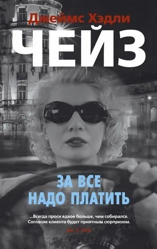 За все надо платить (мягк/обл.): купить с доставкой по Кипру или в книжных магазинах Букберри в Лимасоле, Ларнаке и Пафосе