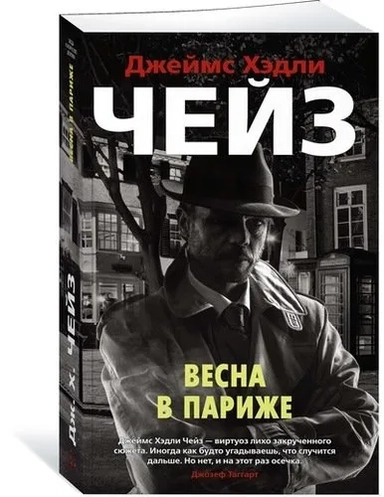 ИЛ.ЗМД(мяг).Весна в Париже: купить с доставкой по Кипру или в книжных магазинах Букберри в Лимасоле, Ларнаке и Пафосе