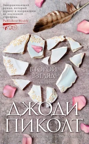 Второй взгляд: купить с доставкой по Кипру или в книжных магазинах Букберри в Лимасоле, Ларнаке и Пафосе