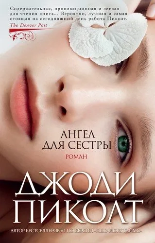 Ангел для сестры: купить с доставкой по Кипру или в книжных магазинах Букберри в Лимасоле, Ларнаке и Пафосе